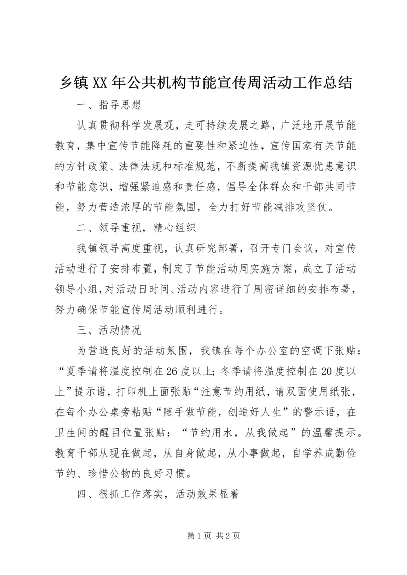 乡镇某年公共机构节能宣传周活动工作总结.docx