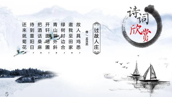 雅致水墨山水画唐诗宋词PPT课件