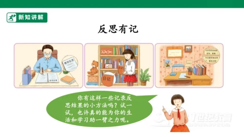 第3课 学会反思 第二课时 六年级道德与法治下册 课件（共19张PPT)