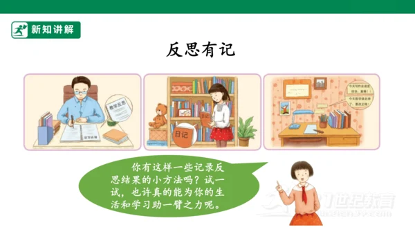 第3课 学会反思 第二课时 六年级道德与法治下册 课件（共19张PPT)