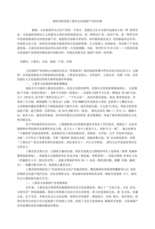 探析加快发展上蔡具文化旅游产业的对策