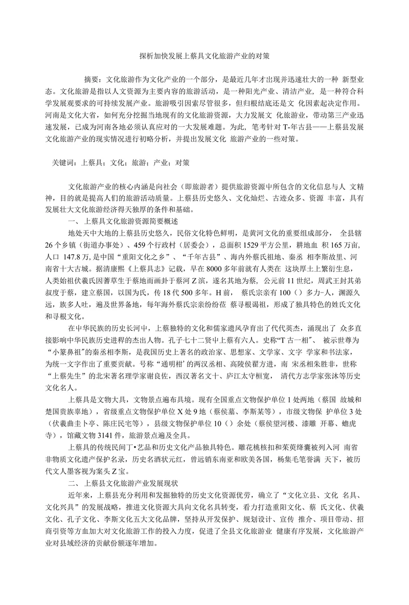 探析加快发展上蔡具文化旅游产业的对策