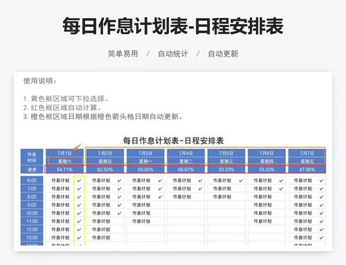 每日作息计划表-日程安排表