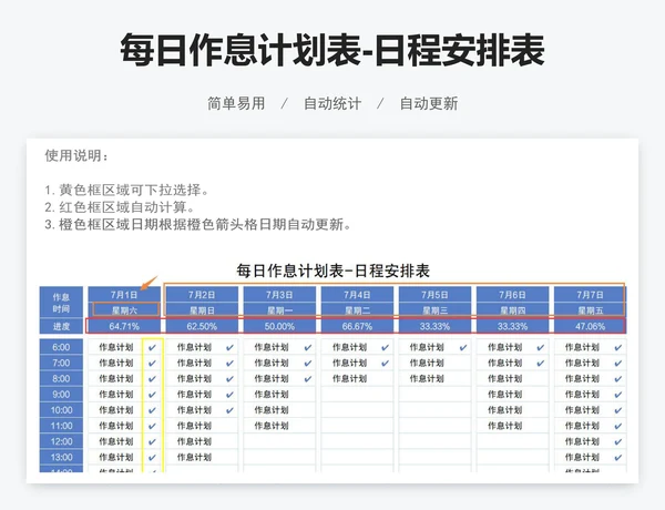 每日作息计划表-日程安排表