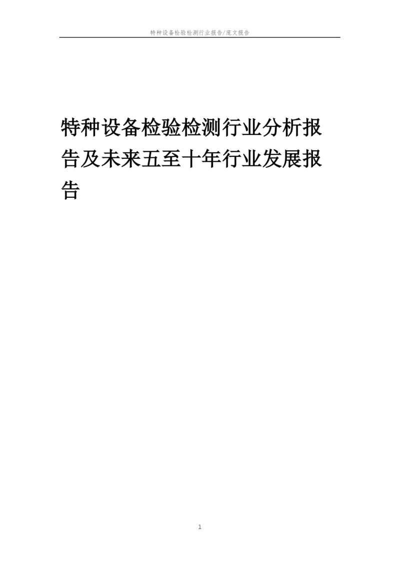 2023年特种设备检验检测行业分析报告及未来五至十年行业发展报告.docx