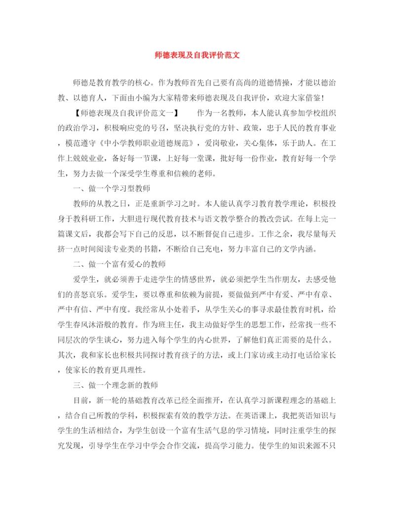 精编之师德表现及自我评价范文.docx