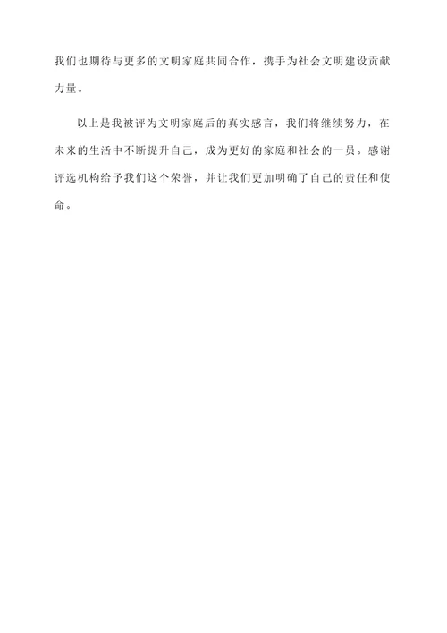 在评为文明家庭后的感言