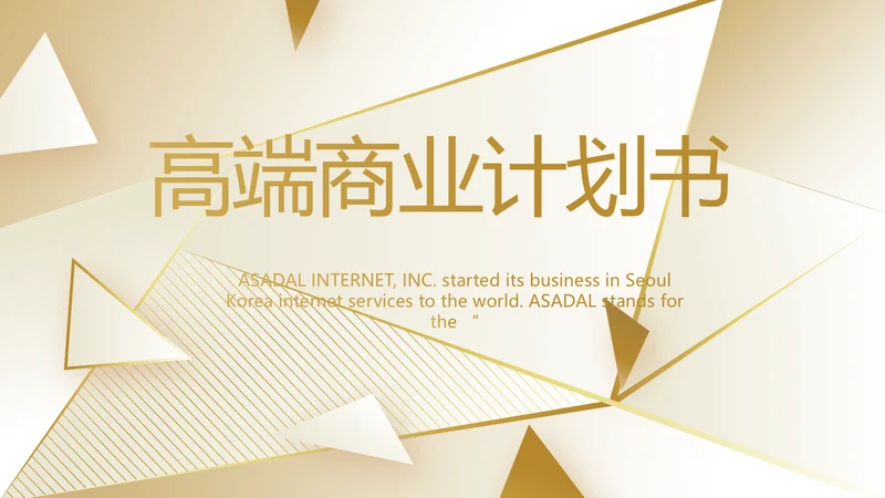路演高端商业计划书商务动态PPT模板