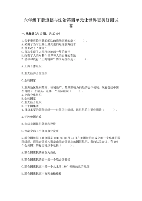 六年级下册道德与法治第四单元让世界更美好测试卷含答案【综合卷】.docx