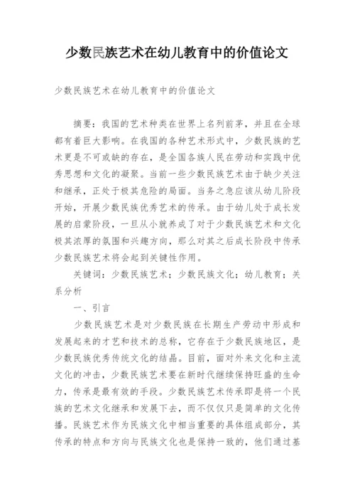 少数民族艺术在幼儿教育中的价值论文精编.docx