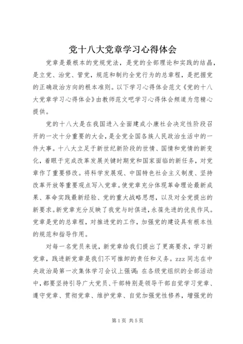 党十八大党章学习心得体会.docx