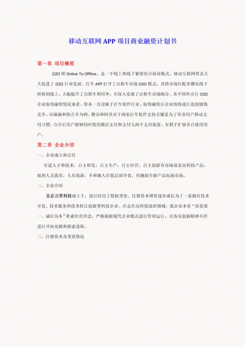 移动互联网APP综合项目商业专题计划书.docx