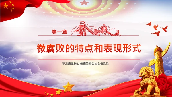 微腐败反腐倡廉从严治党廉洁从业PPT模板