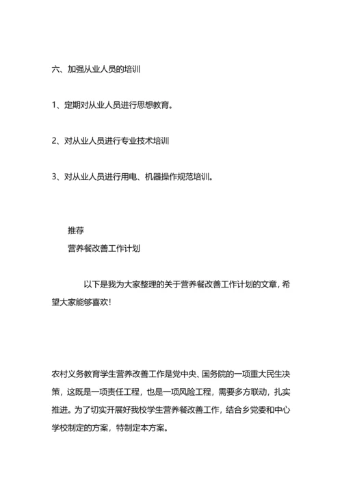 营养餐工作计划.docx