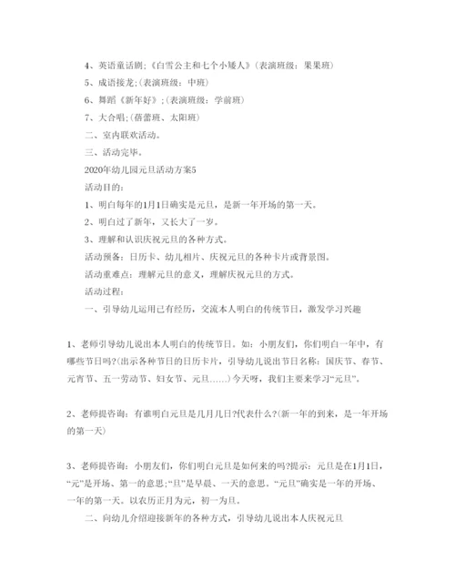 精编幼儿园元旦活动方案.docx