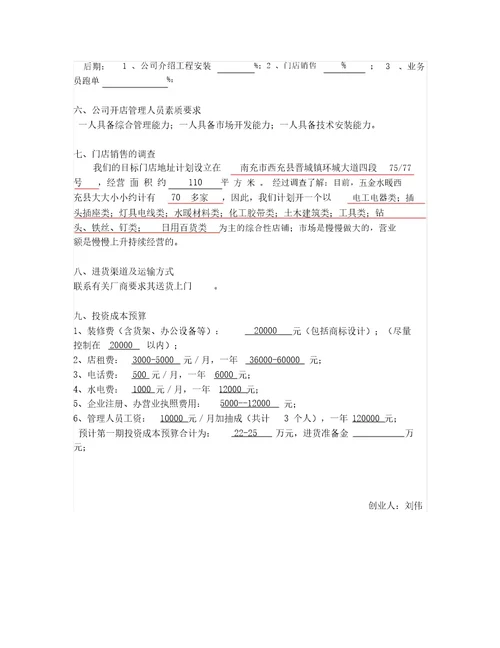吉鸿五金零售店创业计划书