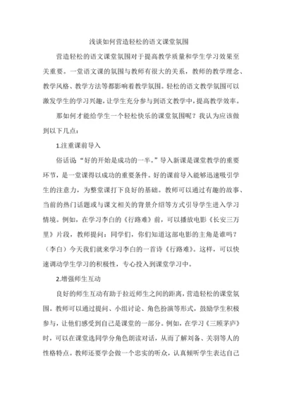 浅谈如何营造轻松的语文课堂氛围.docx