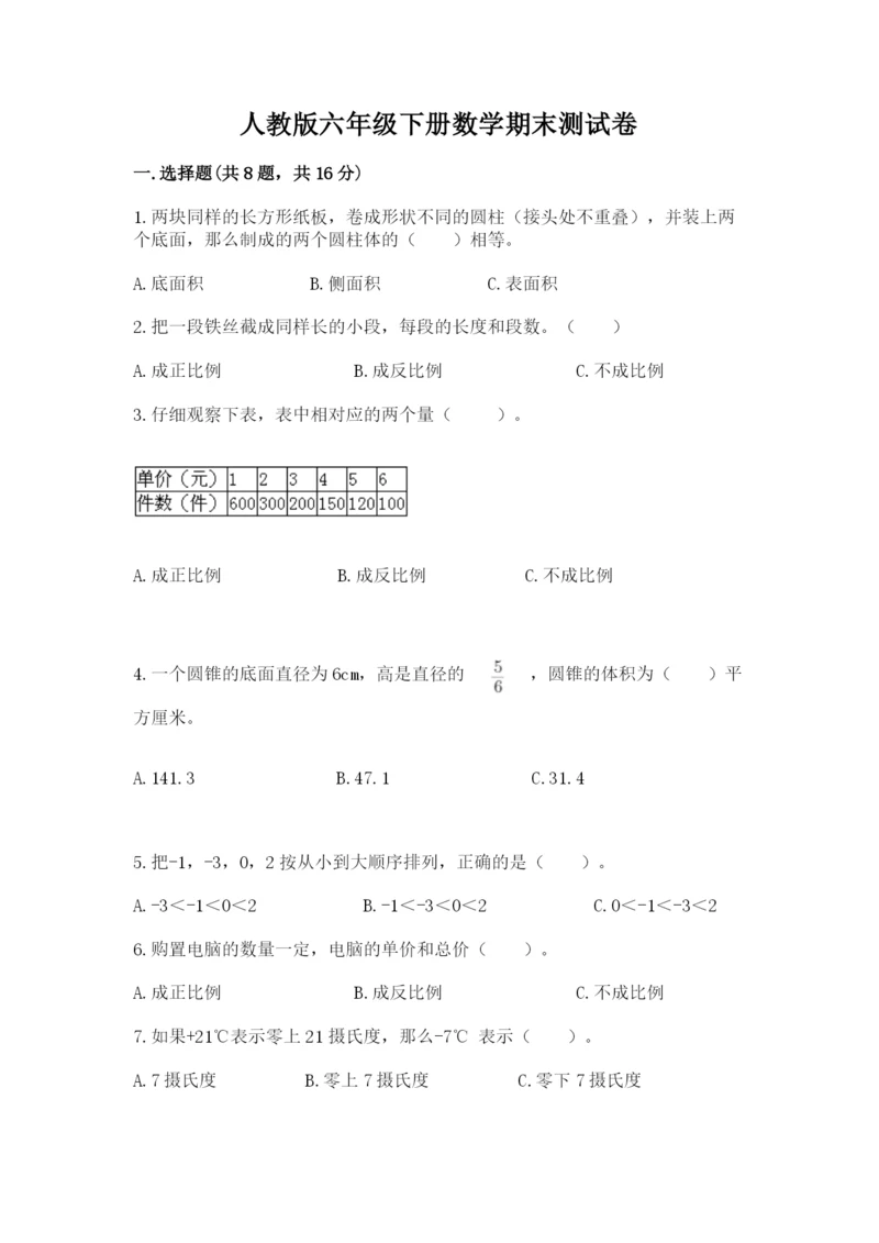 人教版六年级下册数学期末测试卷精品(典型题).docx