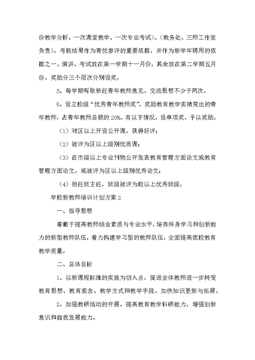 学校新教师培训计划方案（通用5篇）