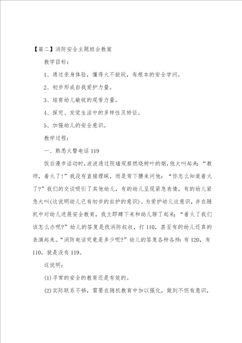 消防安全主题班会教案5篇