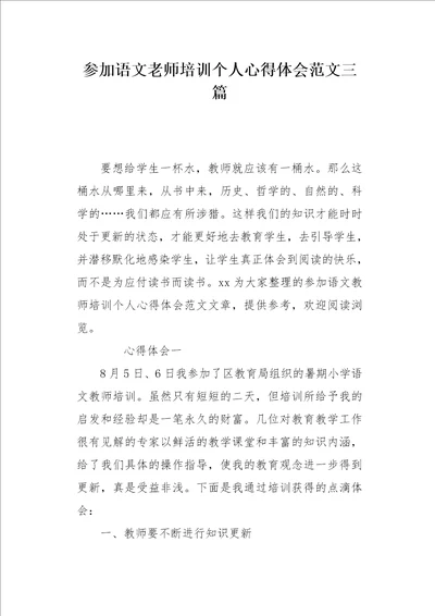 参加语文老师培训个人心得体会范文三篇