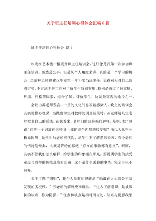 关于班主任培训心得体会汇编8篇.docx