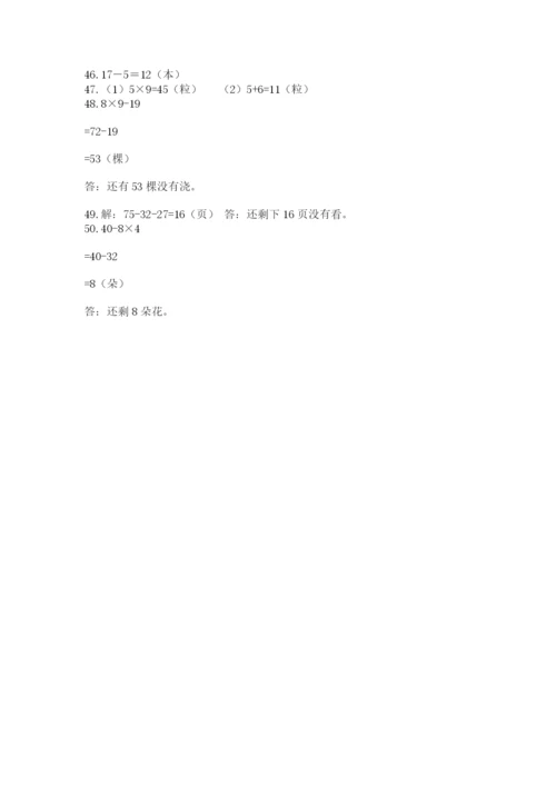 二年级上册数学解决问题50道及答案（必刷）.docx
