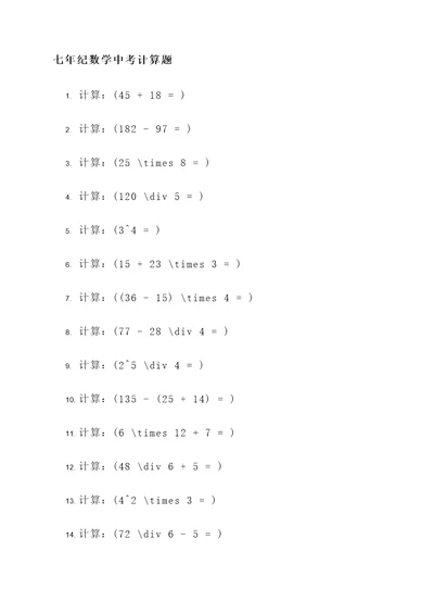 七年纪数学中考计算题