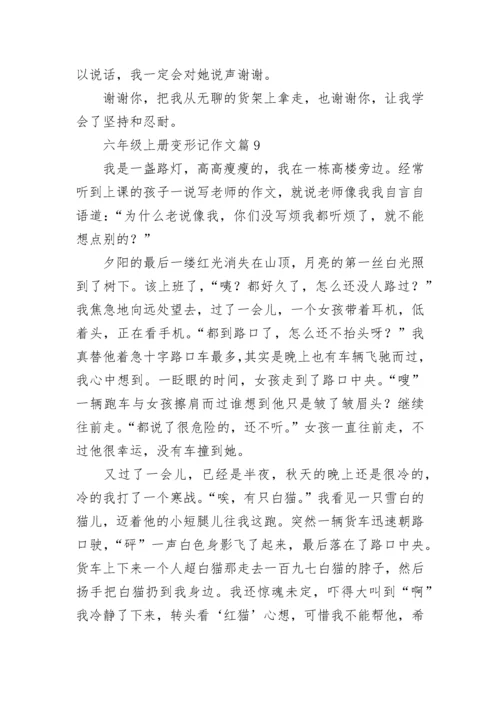 六年级上册变形记作文范文（通用10篇）.docx