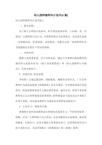 幼儿园师德师风计划书(5篇).docx