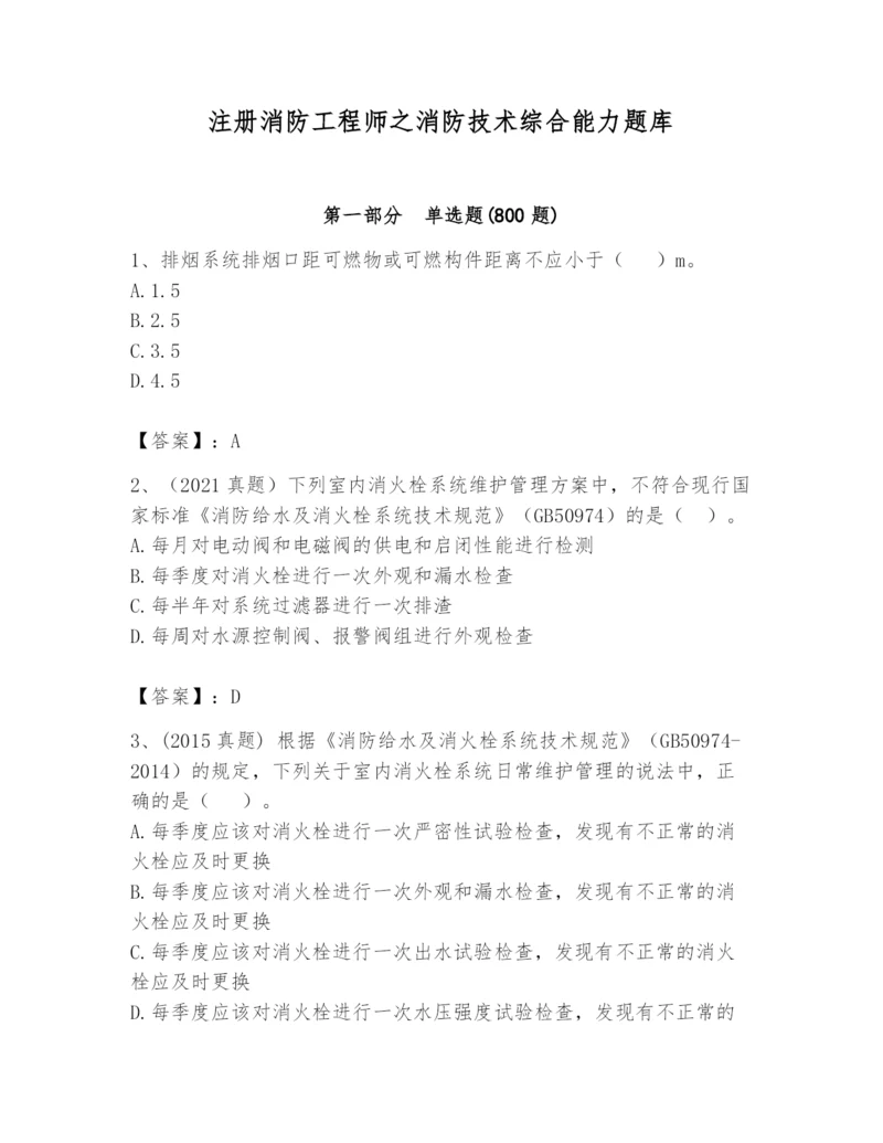 注册消防工程师之消防技术综合能力题库附答案【综合题】.docx