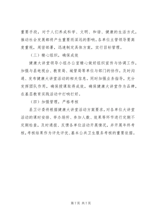 健康大讲堂活动实施方案.docx