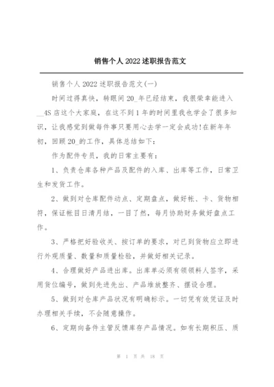 销售个人2022述职报告范文.docx