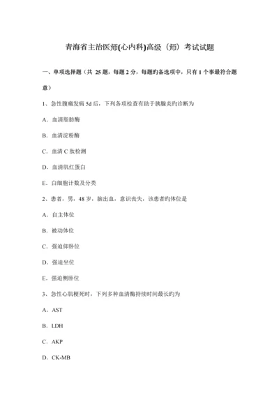 2023年青海省主治医师心内科高级师考试试题.docx