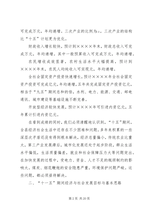 某县国民经济和社会发展“十一五”规划基本思路.docx