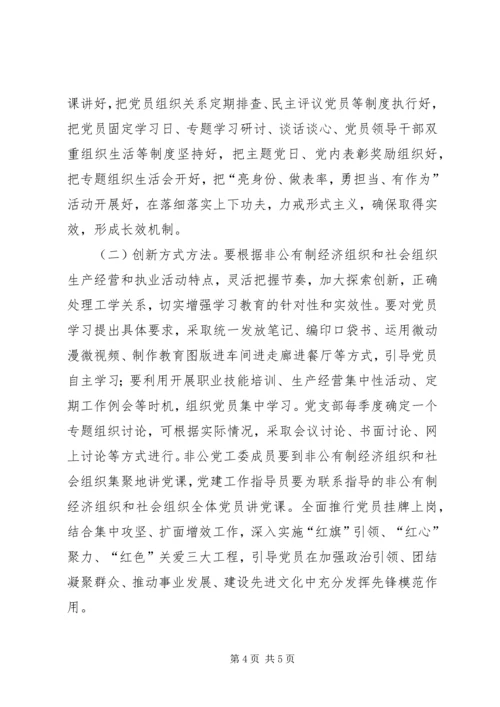 全区非公有制经济组织和社会组织两学一做”学习教育指导意见.docx