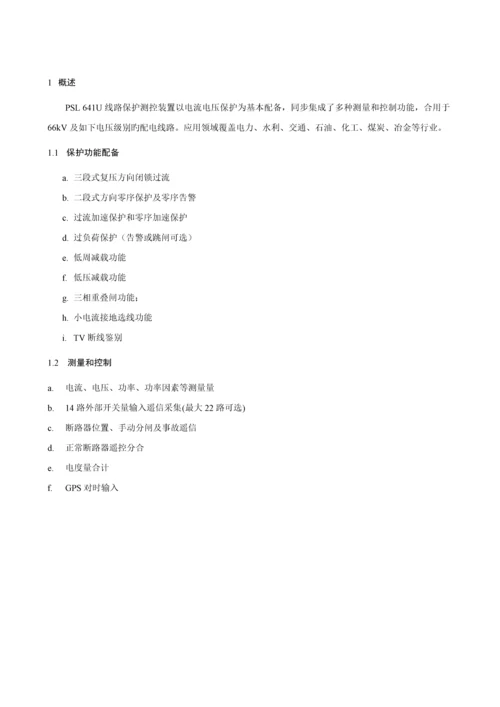 国电南自PSLU线路保护测控装置重点技术专项说明书V.docx