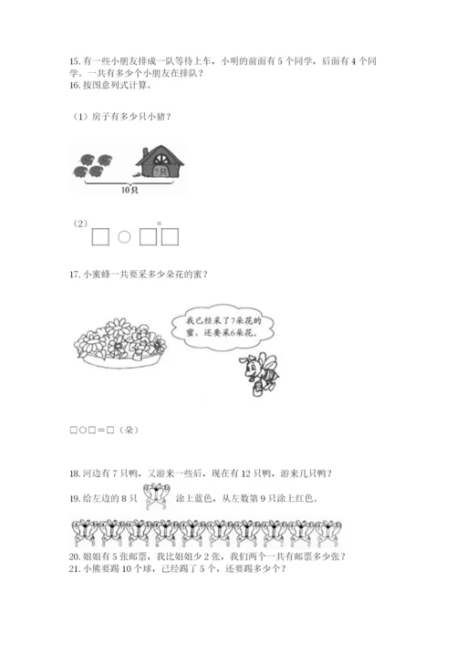 小学一年级上册数学解决问题50道附完整答案（网校专用）.docx