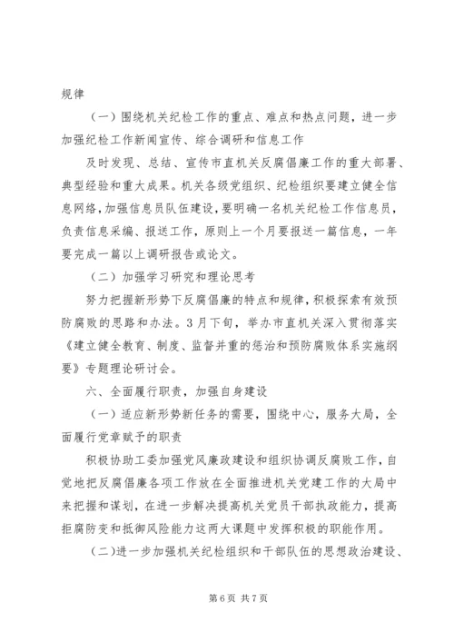 市直机关党风廉政建设和反腐败工作要点.docx