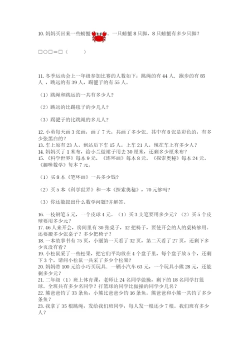 小学二年级上册数学应用题100道及答案（易错题）.docx