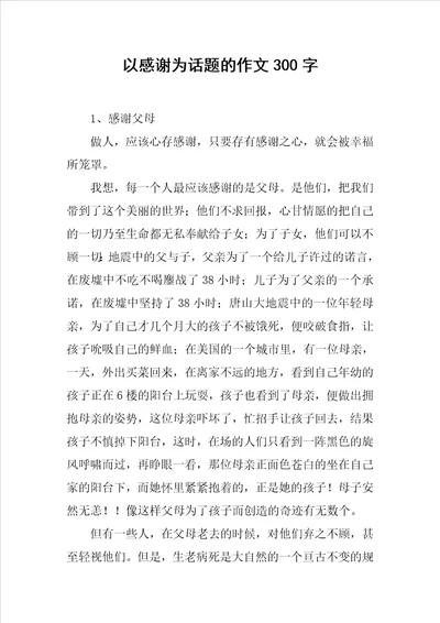 以感谢为话题的作文300字