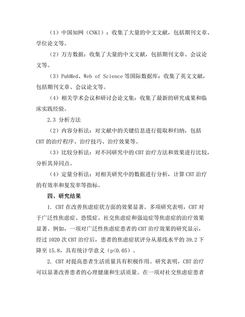 认知行为疗法在焦虑症治疗中的应用