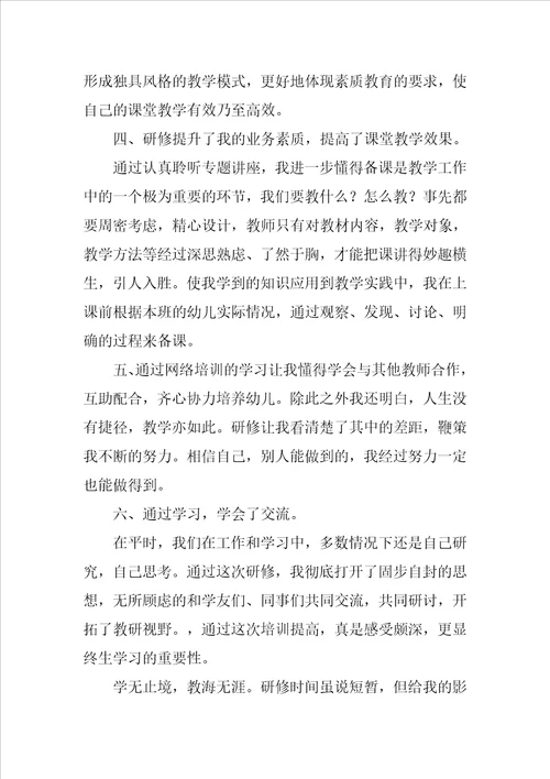 幼儿教师研修总结