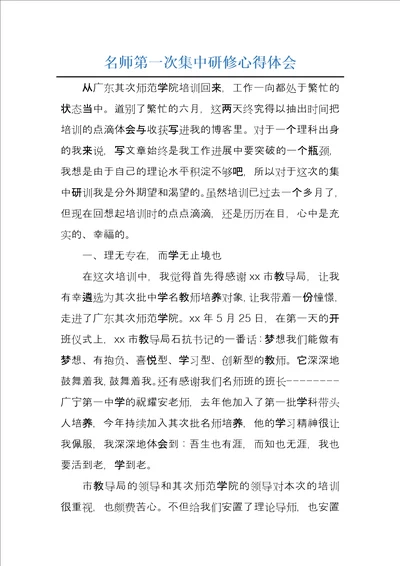 名师第一次集中研修心得体会