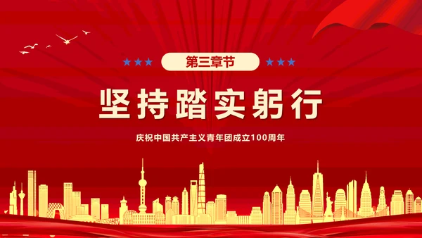 做新时代合格建设者和接班人PPT模板