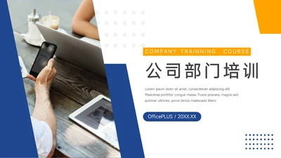 蓝黄双色公司部门培训PPT模板
