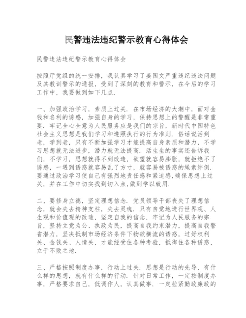 民警违法违纪警示教育心得体会.docx