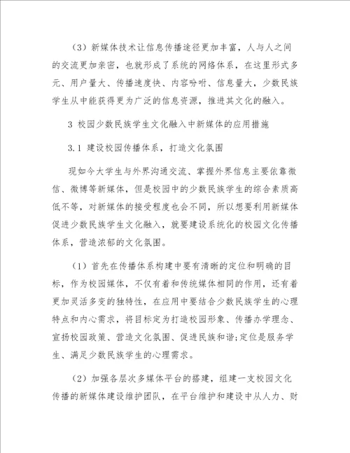 新媒体对于校园少数民族学生文化融入的影响研究