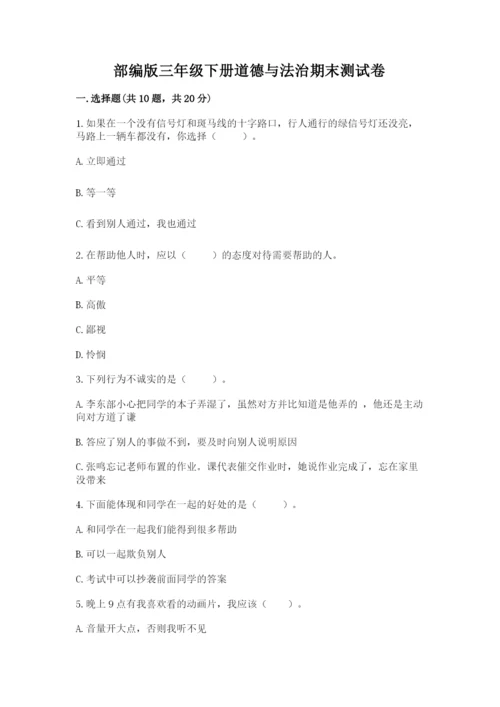 部编版三年级下册道德与法治期末测试卷完整答案.docx