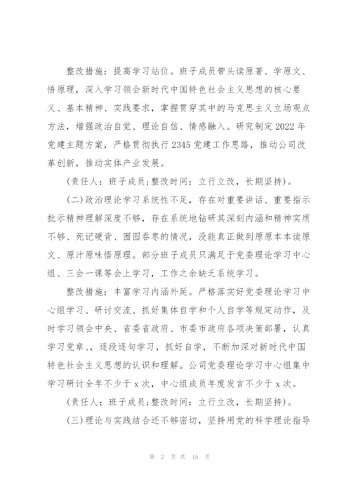 集团公司党委2022年专题民主生活会领导班子整改方案范文.docx